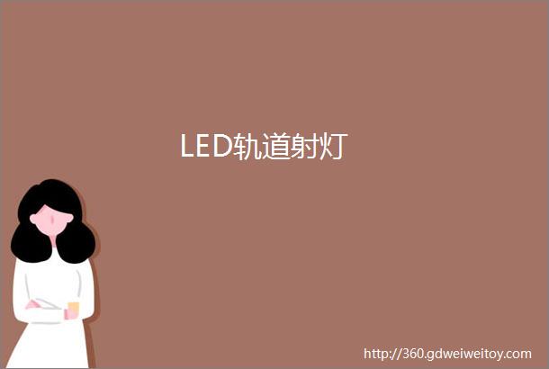 LED轨道射灯