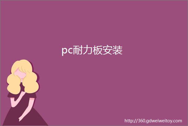 pc耐力板安装