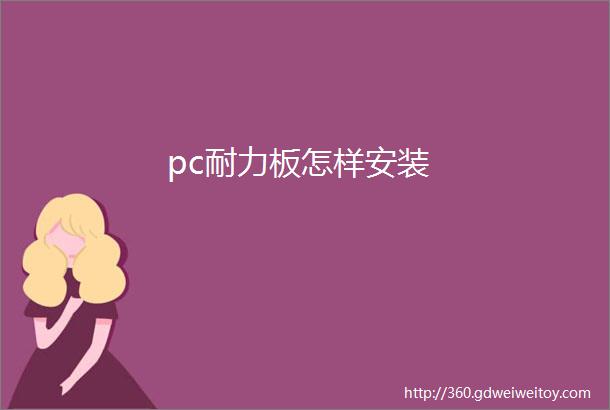 pc耐力板怎样安装