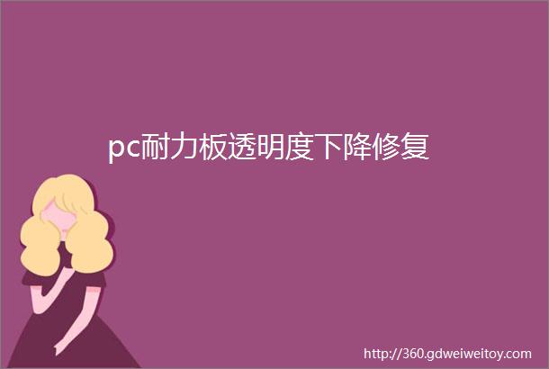 pc耐力板透明度下降修复