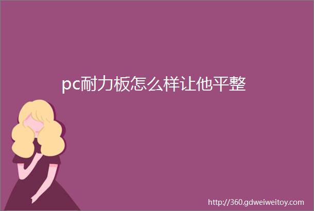 pc耐力板怎么样让他平整