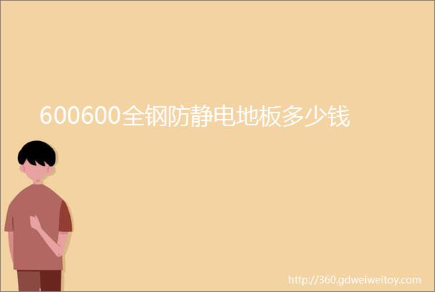 600600全钢防静电地板多少钱